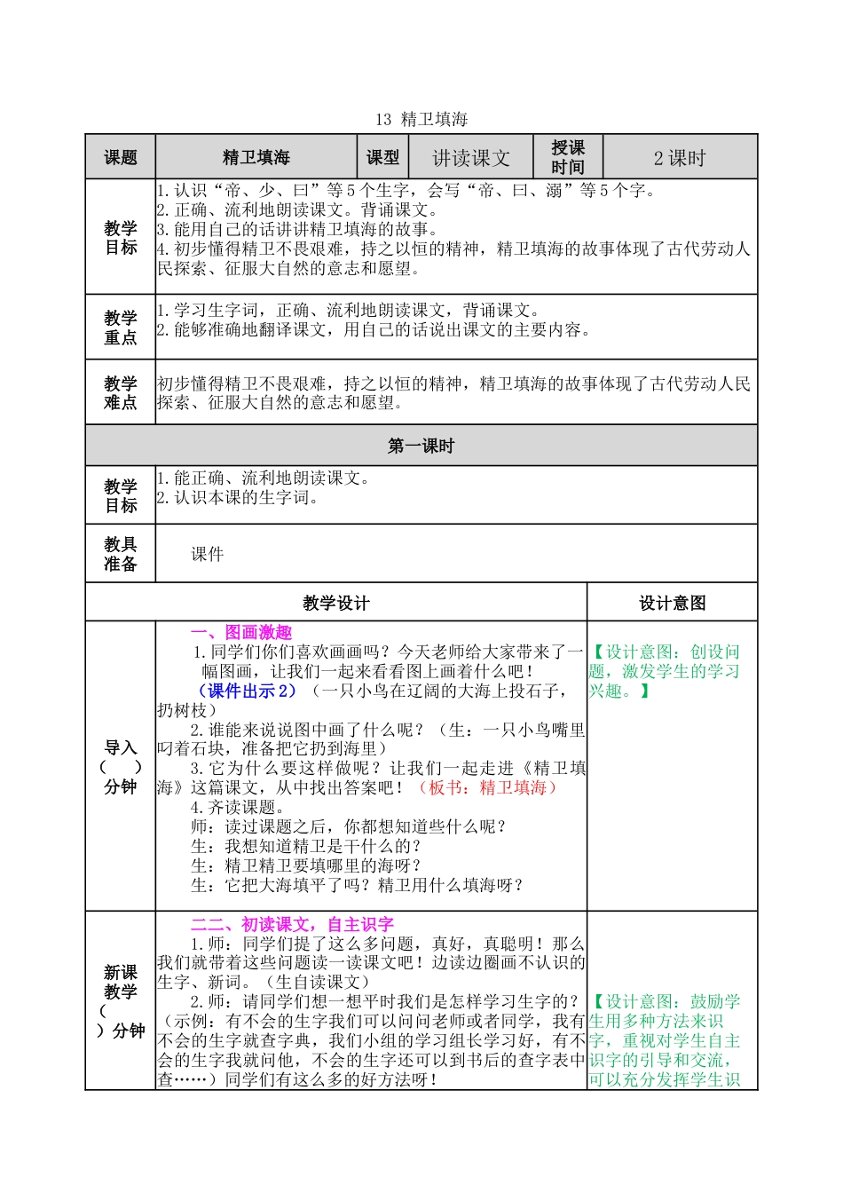 新部编版语文四年级上册-13 精卫填海 教案.docx_第1页