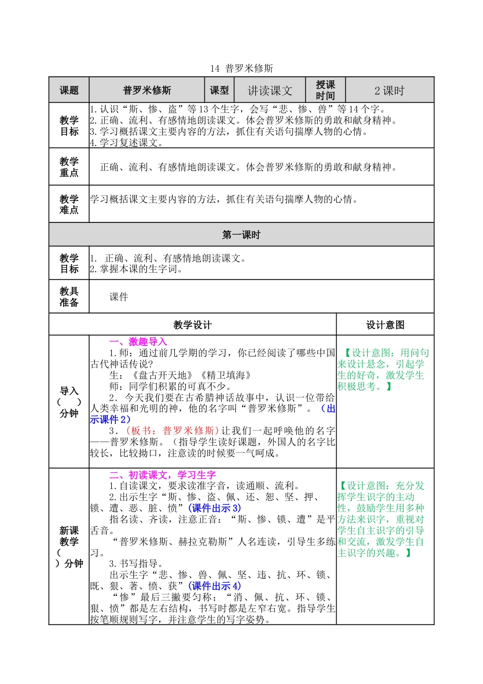 新部编版语文四年级上册-14 普罗米修斯 教案.docx_第1页