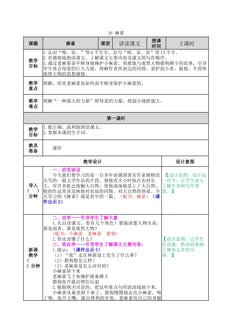 新部编版语文四年级上册-16 麻雀 教案.docx_第1页