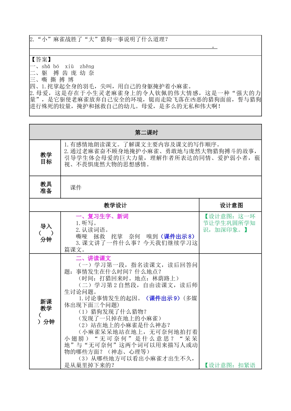 新部编版语文四年级上册-16 麻雀 教案.docx_第3页
