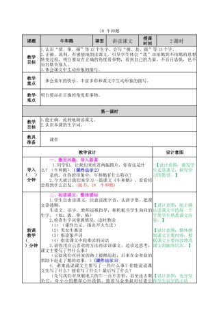 新部编版语文四年级上册-18 牛和鹅 教案.docx