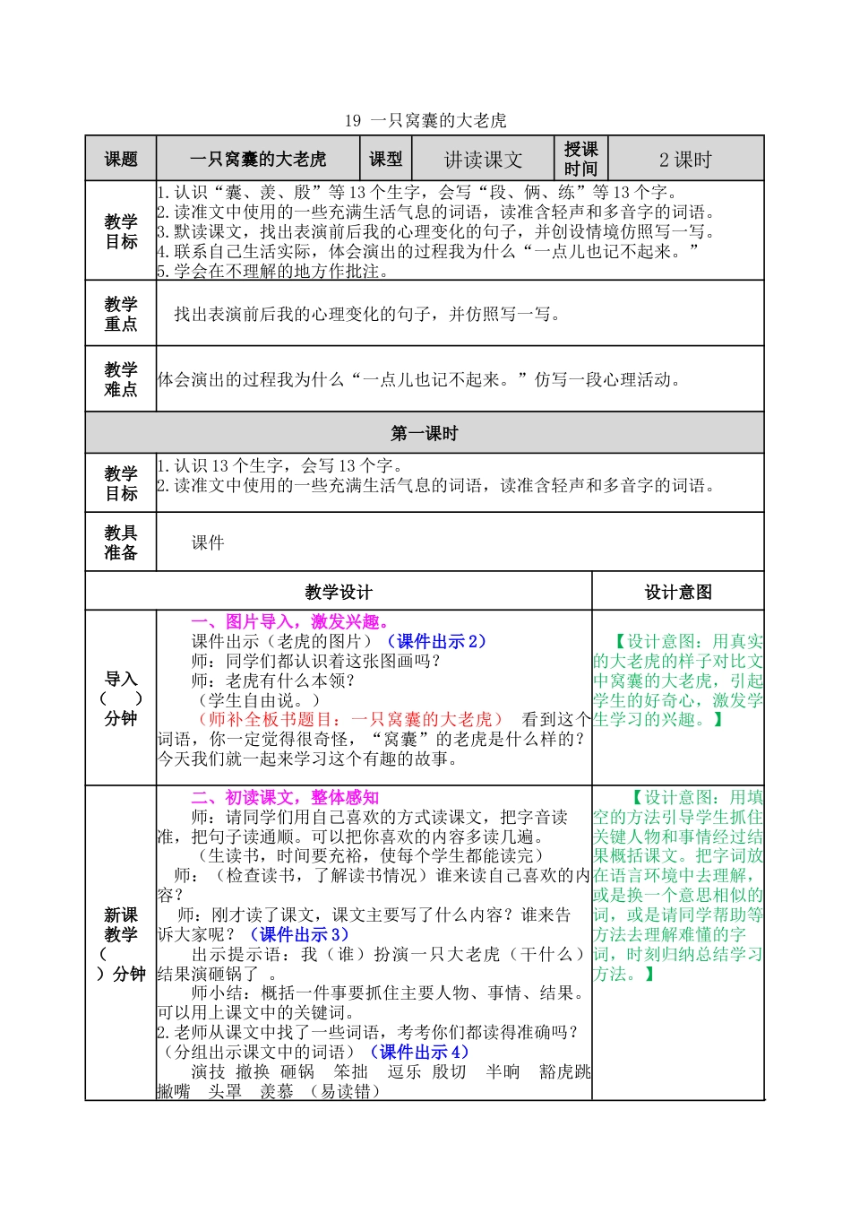 新部编版语文四年级上册-19 一只窝囊的大老虎 教案.docx_第1页