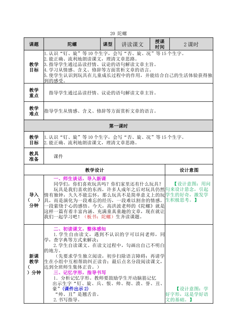 新部编版语文四年级上册-20 陀螺 教案.docx_第1页