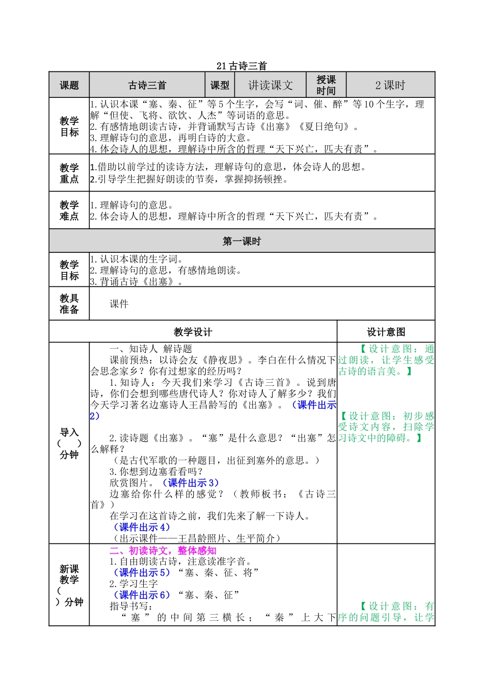 新部编版语文四年级上册-21 古诗三首 教案.docx_第1页