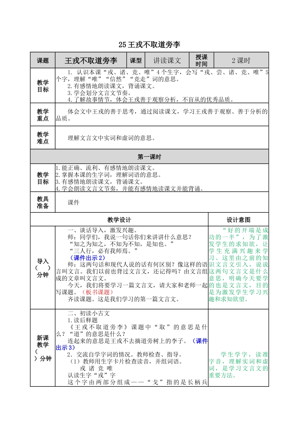 新部编版语文四年级上册-25 王戎不取道旁李 教案.docx_第1页