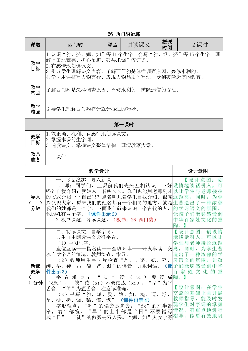 新部编版语文四年级上册-26 西门豹治邺 教案.docx_第1页