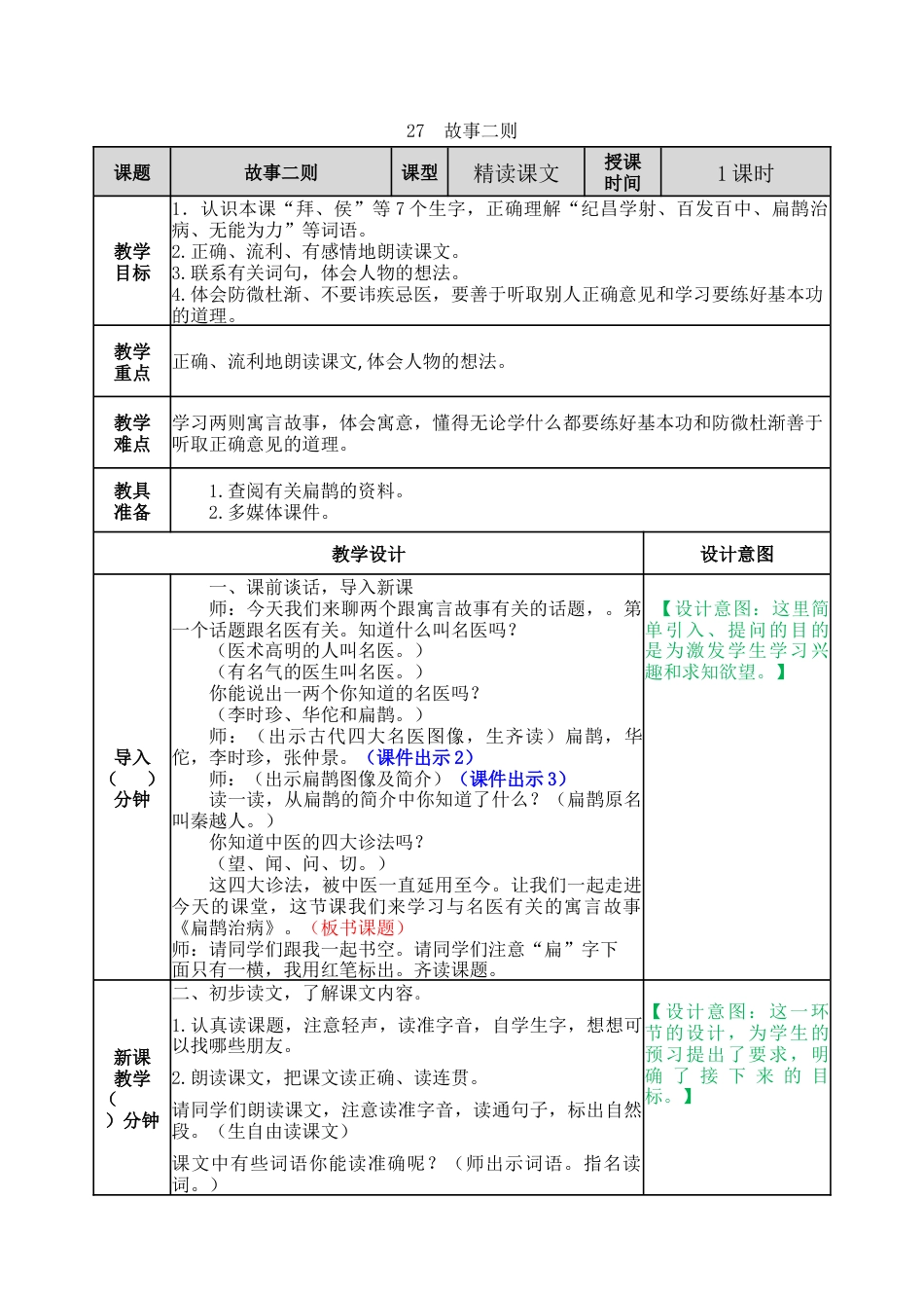 新部编版语文四年级上册-27 故事二则 教案.docx_第1页