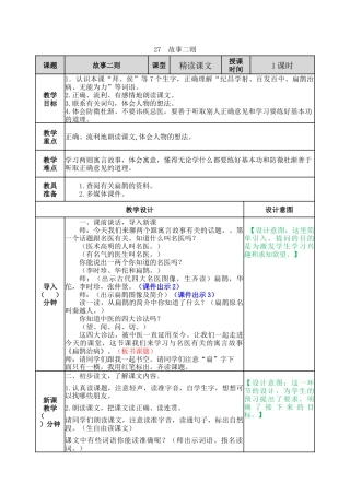 新部编版语文四年级上册-27 故事二则 教案.docx
