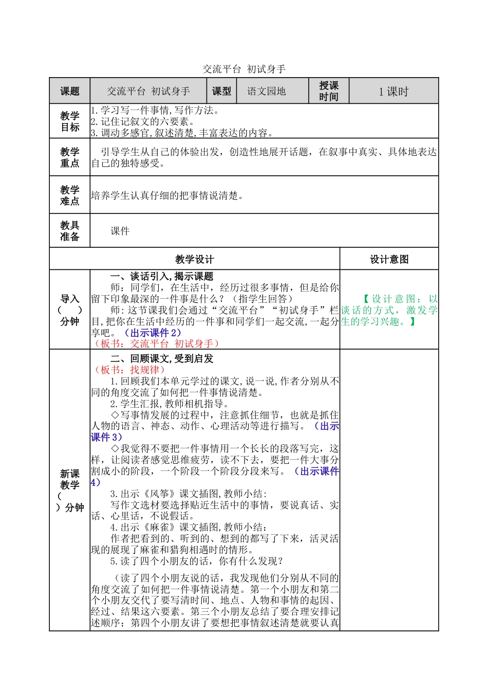 新部编版语文四年级上册-交流平台与初试身手 教案.docx_第1页