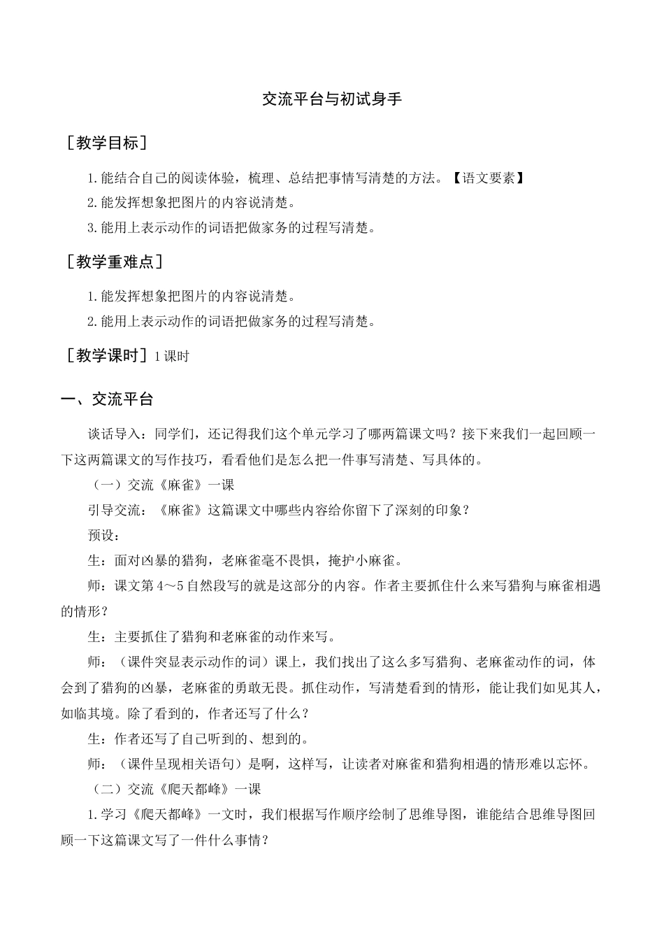 新部编版语文四年级上册-交流平台与初试身手（教案+反思） .docx_第1页