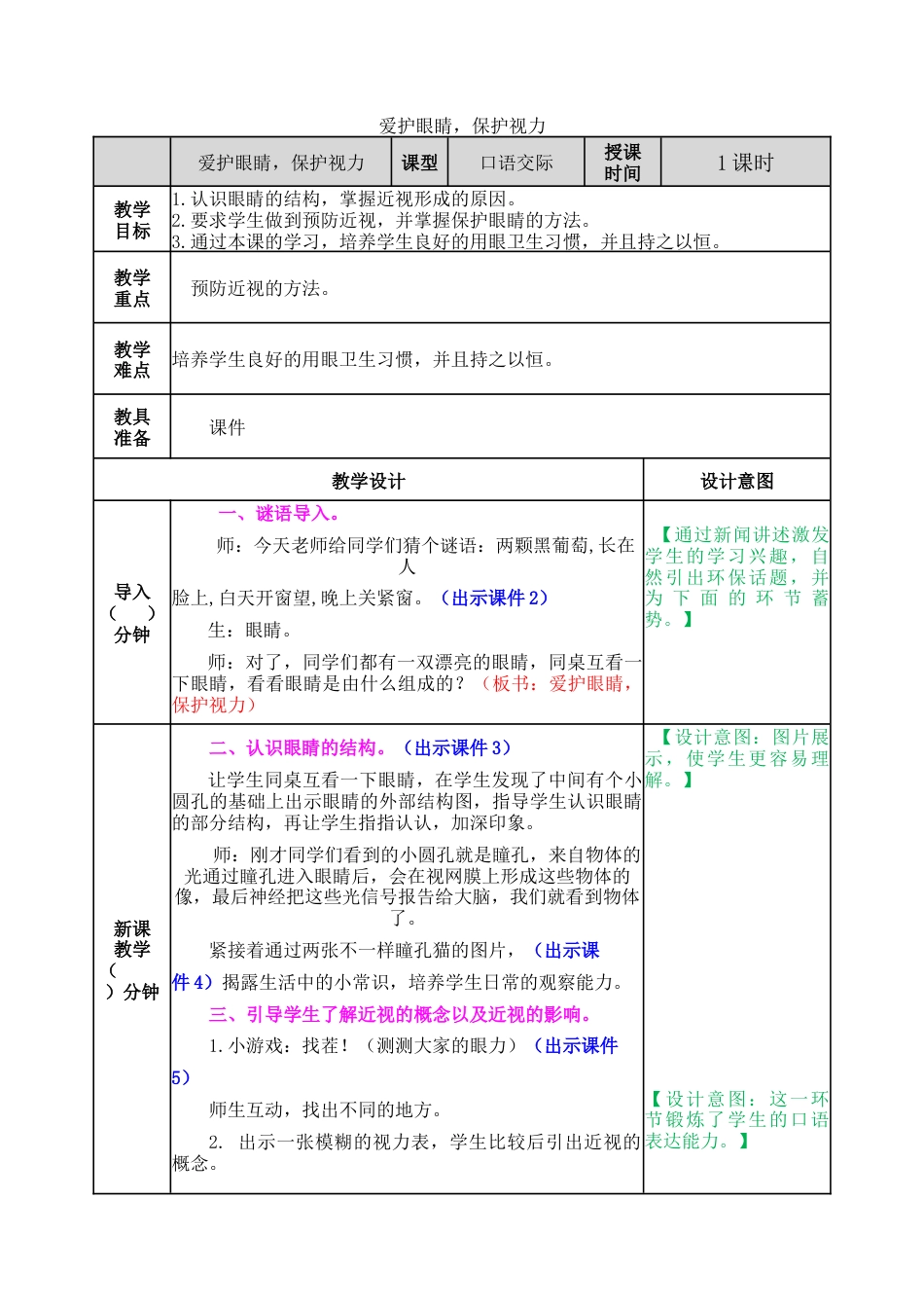 新部编版语文四年级上册-口语交际：爱护眼睛，保护视力 教案.docx_第1页