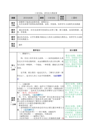 新部编版语文四年级上册-口语交际：讲历史人物故事 教案.docx
