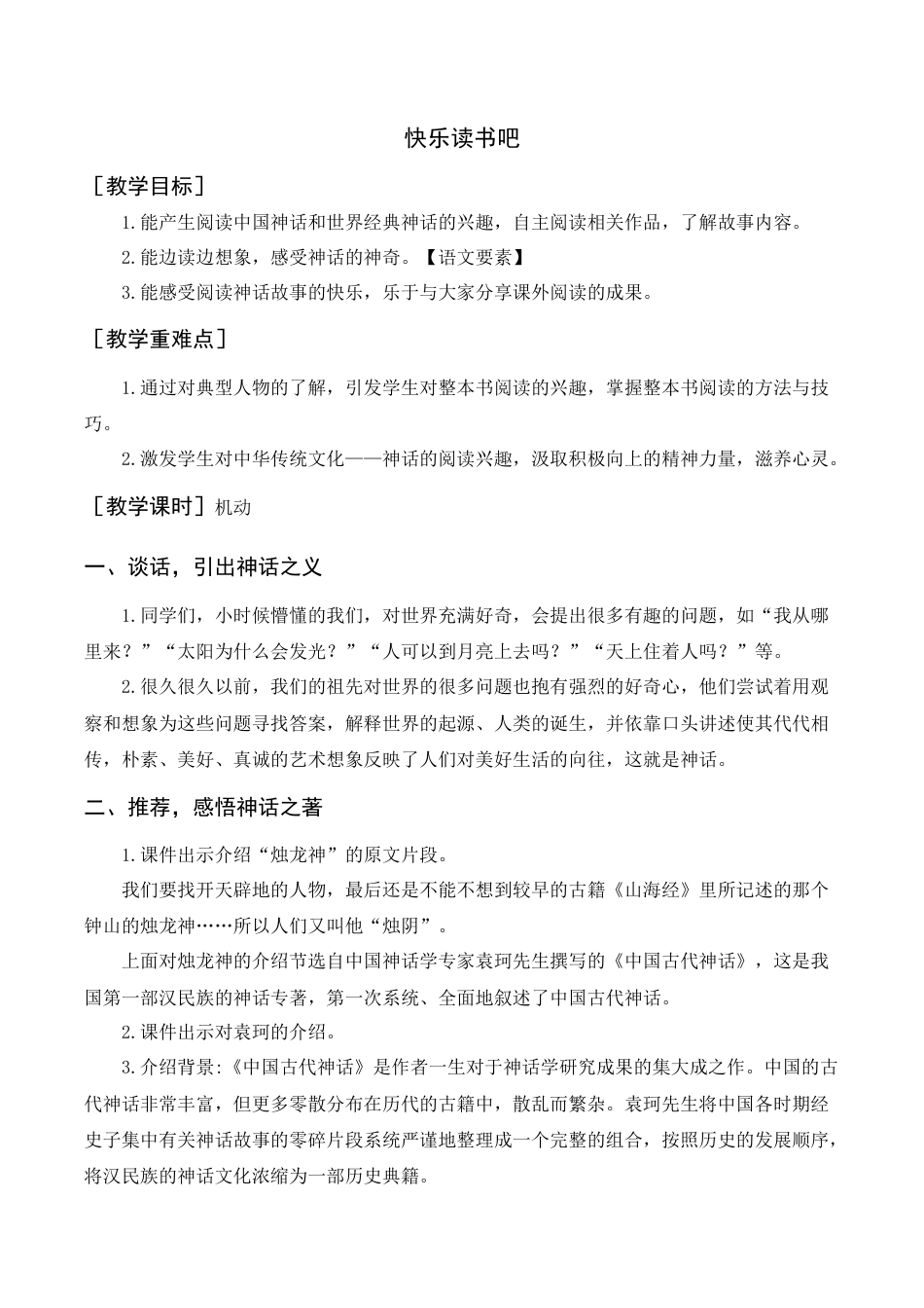 新部编版语文四年级上册-快乐读书吧（教案+反思）.docx_第1页