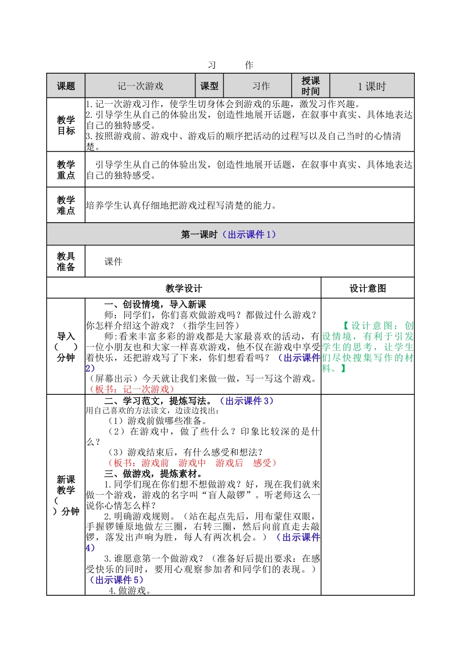 新部编版语文四年级上册-习作：记一次游戏 教案.docx_第1页