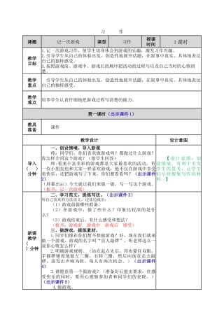 新部编版语文四年级上册-习作：记一次游戏 教案.docx