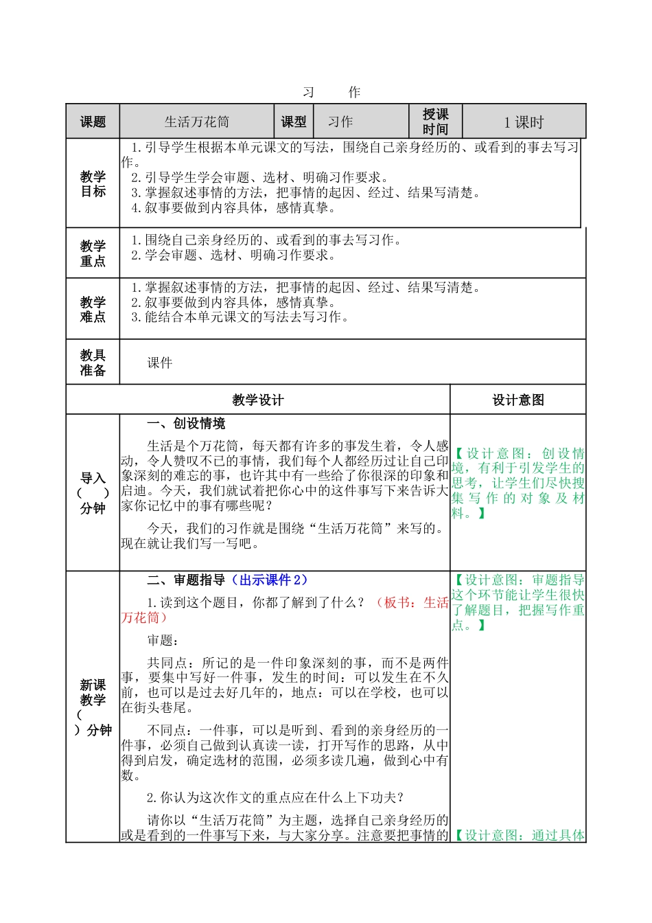 新部编版语文四年级上册-习作：生活万花筒 教案.docx_第1页