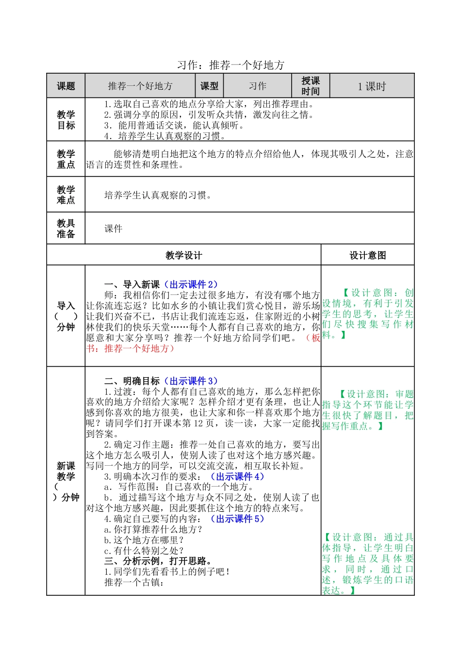 新部编版语文四年级上册-习作：推荐一个好地方 教案.docx_第1页
