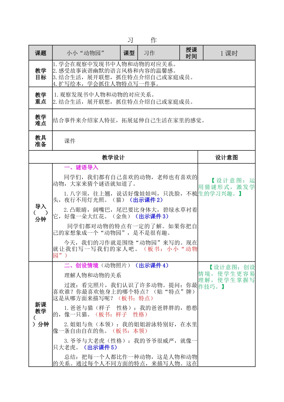 新部编版语文四年级上册-习作：小小“动物园” 教案.docx_第1页