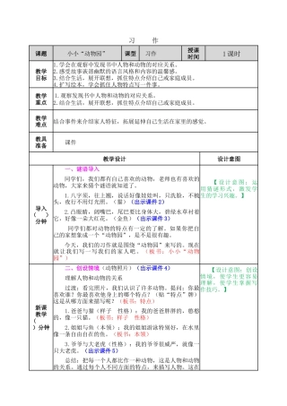 新部编版语文四年级上册-习作：小小“动物园” 教案.docx