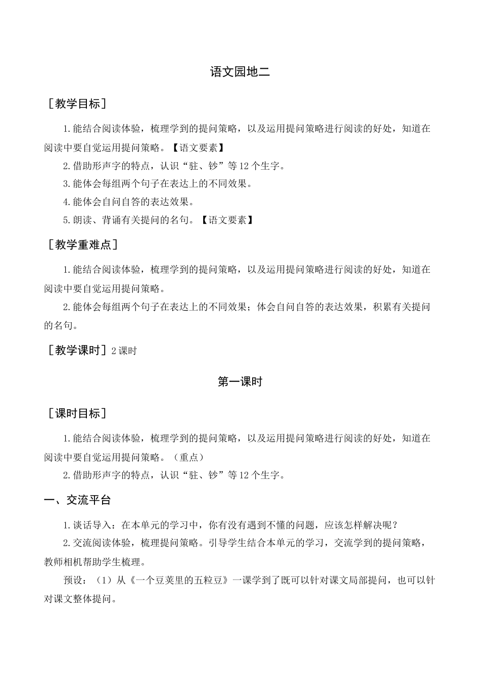 新部编版语文四年级上册-语文园地二（教案+反思） .docx_第1页