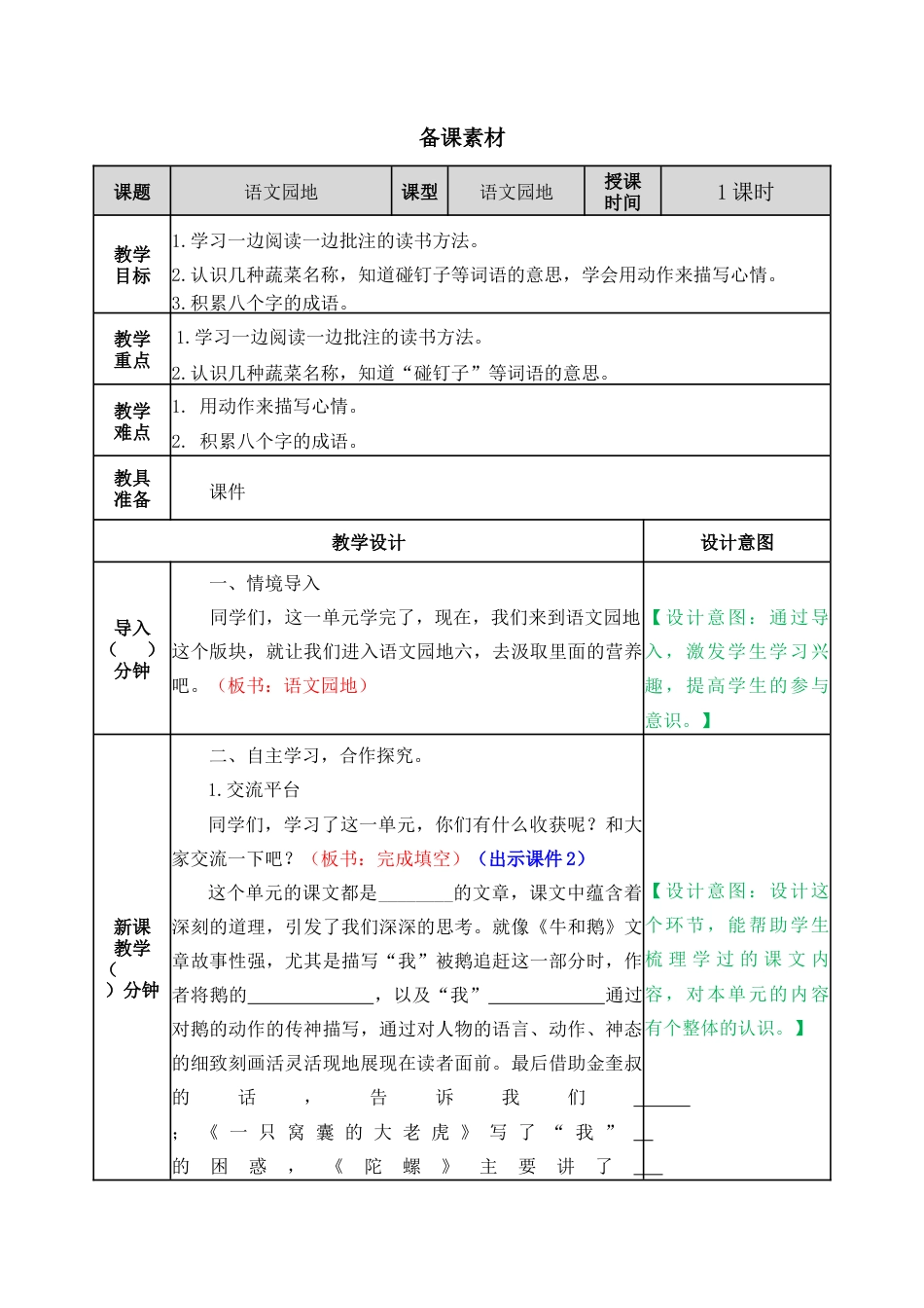 新部编版语文四年级上册-语文园地六 教案.docx_第1页