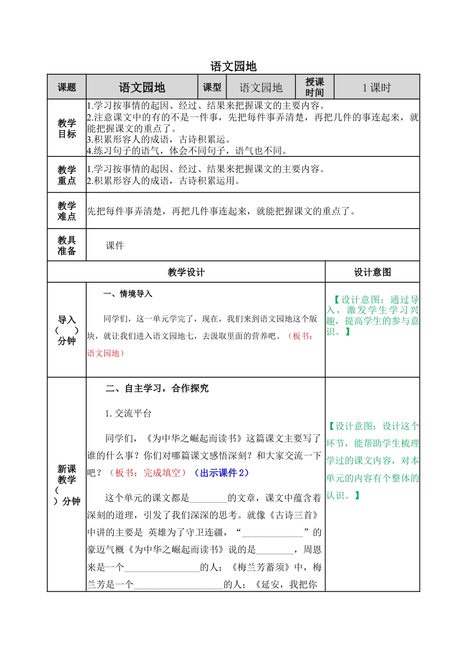 新部编版语文四年级上册-语文园地七 教案.docx_第1页