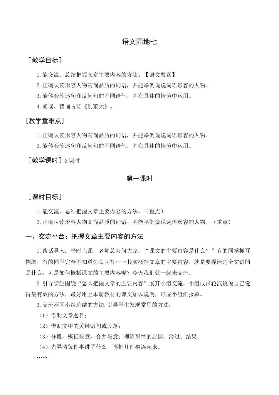 新部编版语文四年级上册-语文园地七（教案+反思） .docx_第1页