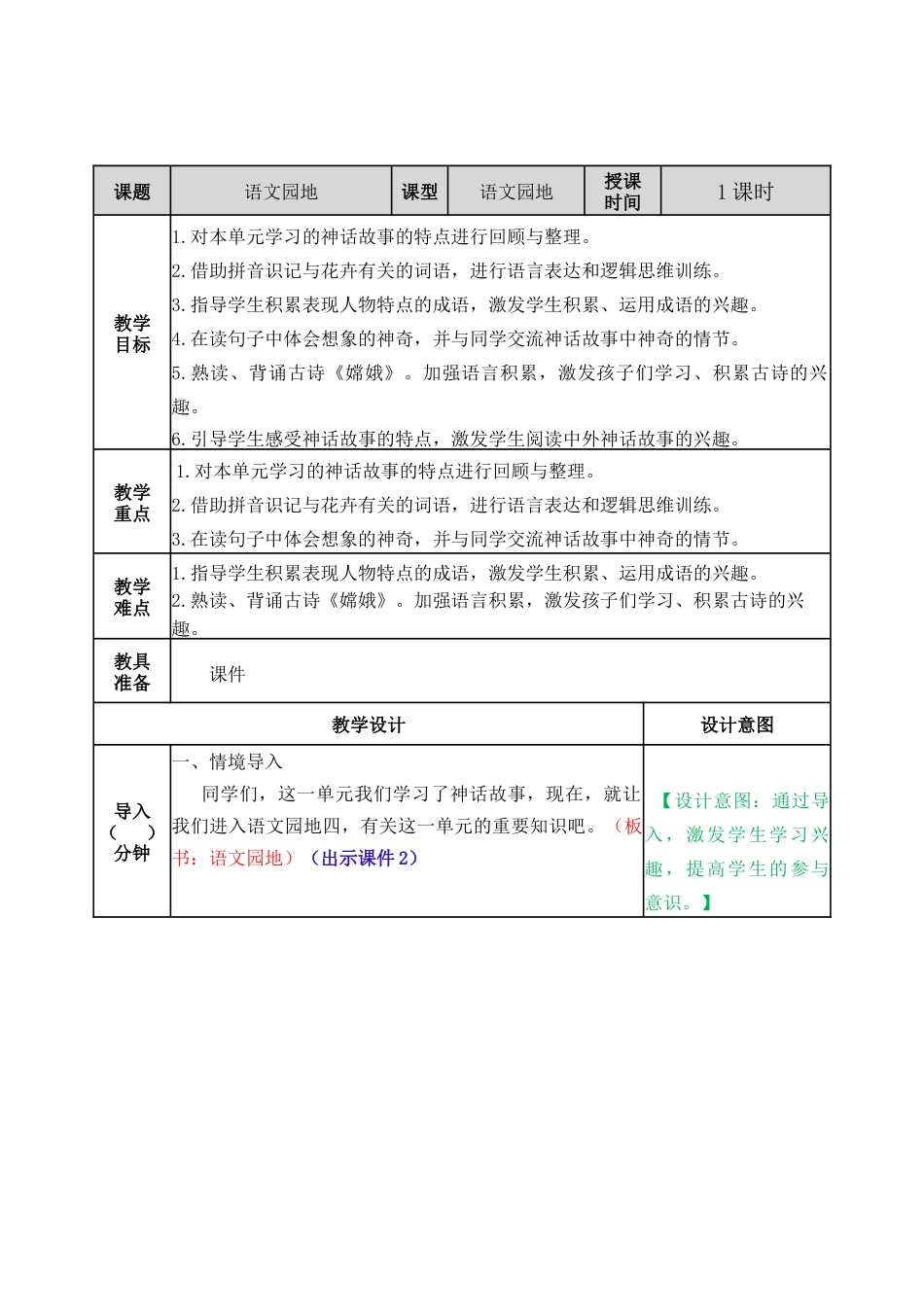 新部编版语文四年级上册-语文园地四 教案.docx_第1页