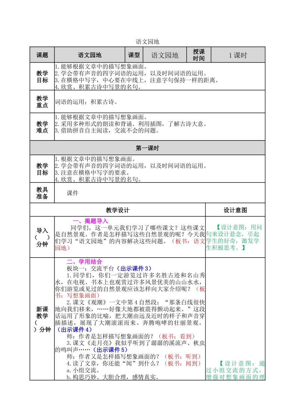 新部编版语文四年级上册-语文园地一 教案.docx_第1页