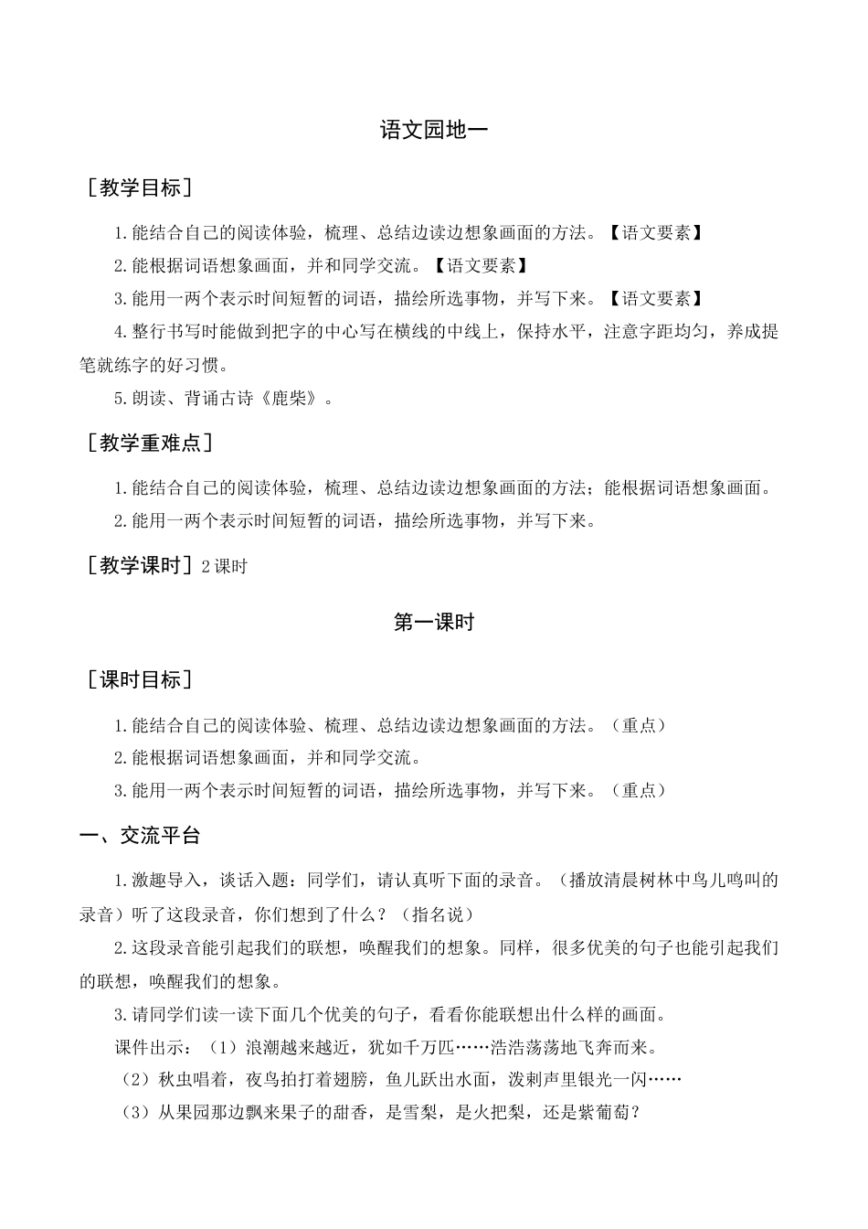 新部编版语文四年级上册-语文园地一（教案+反思） .docx_第1页