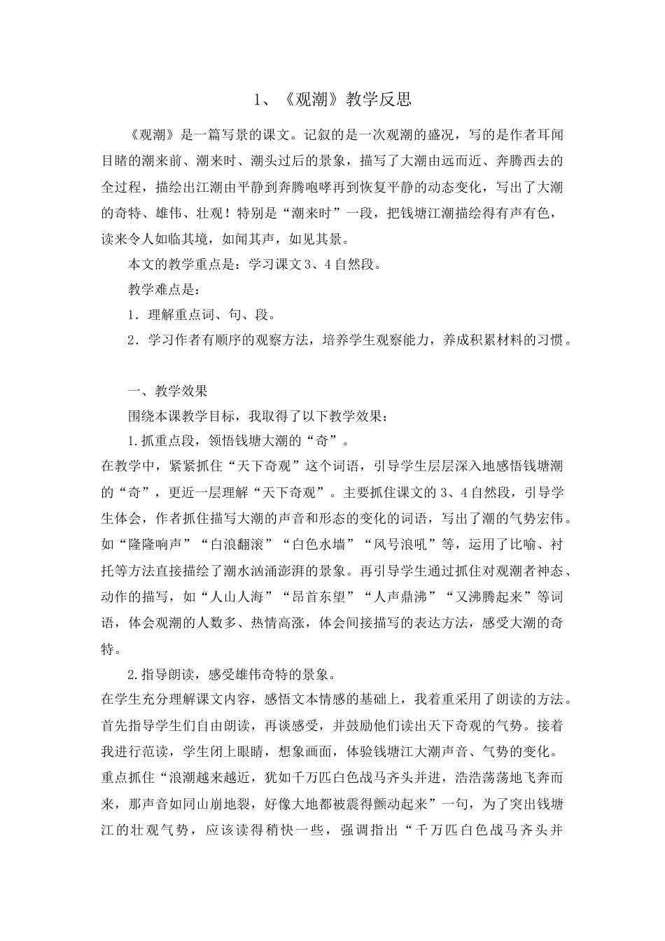 语文四年级上册-1 观潮 教学反思1.docx_第1页