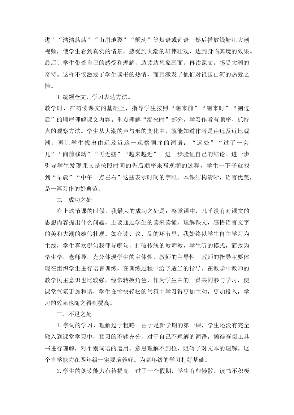 语文四年级上册-1 观潮 教学反思1.docx_第2页