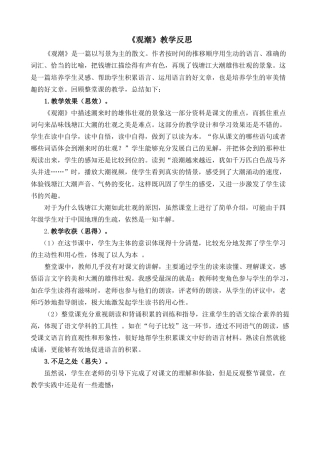 语文四年级上册-1 观潮 教学反思2.docx