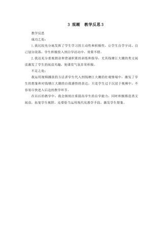 语文四年级上册-1 观潮 教学反思3.docx