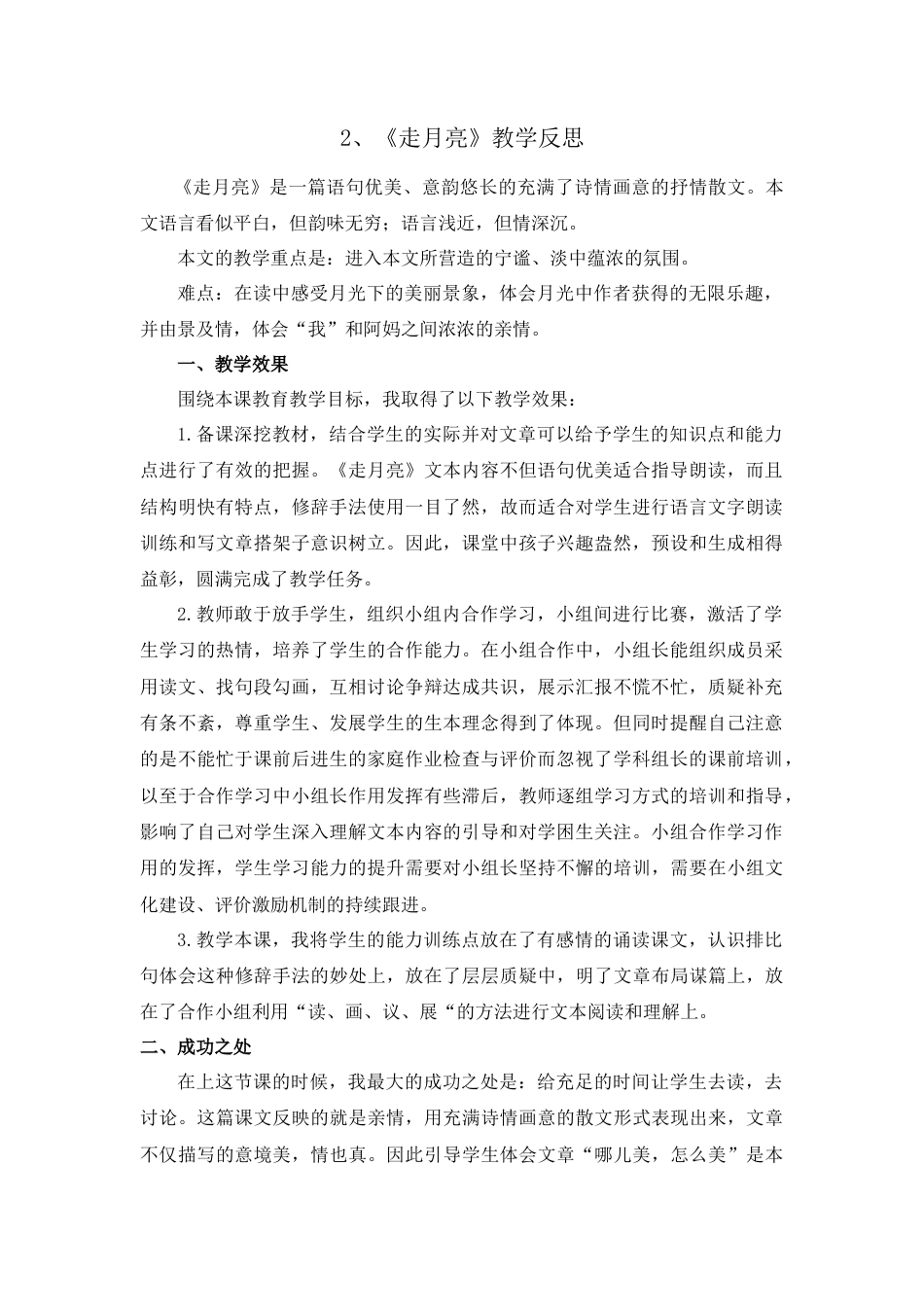语文四年级上册-2 走月亮 教学反思1.docx_第1页