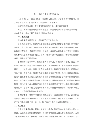 语文四年级上册-2 走月亮 教学反思1.docx