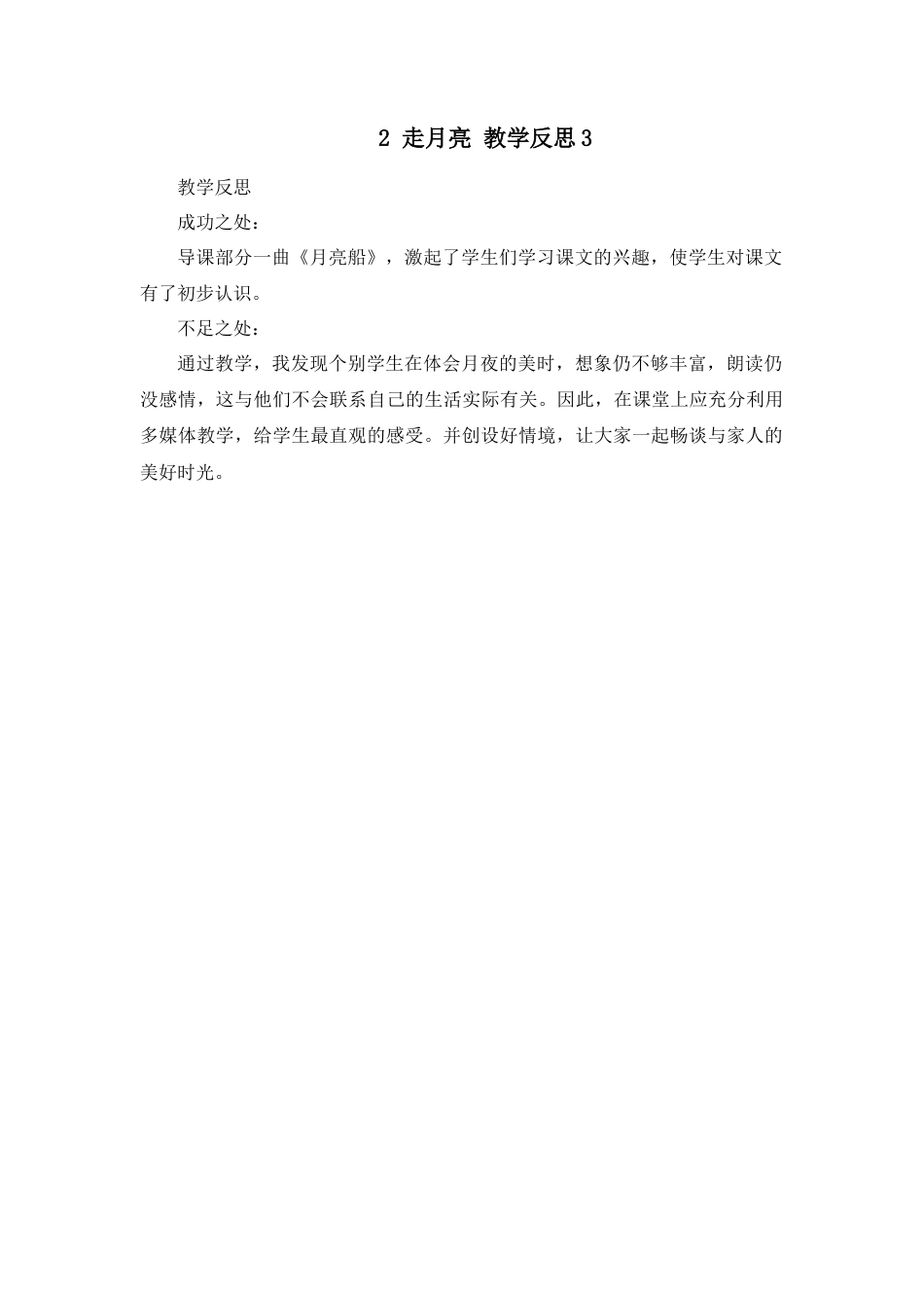 语文四年级上册-2 走月亮 教学反思3.docx_第1页