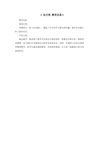 语文四年级上册-2 走月亮 教学反思3.docx