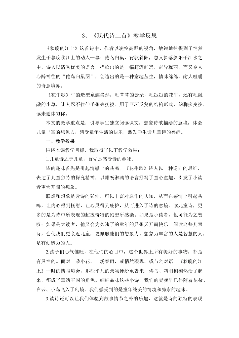 语文四年级上册-3 现代诗二首 教学反思1.docx_第1页