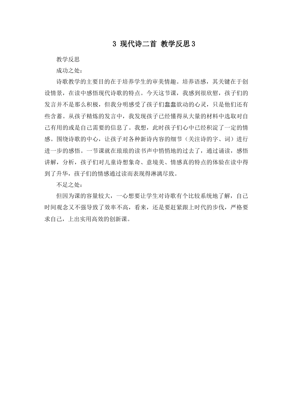 语文四年级上册-3 现代诗二首 教学反思3.docx_第1页