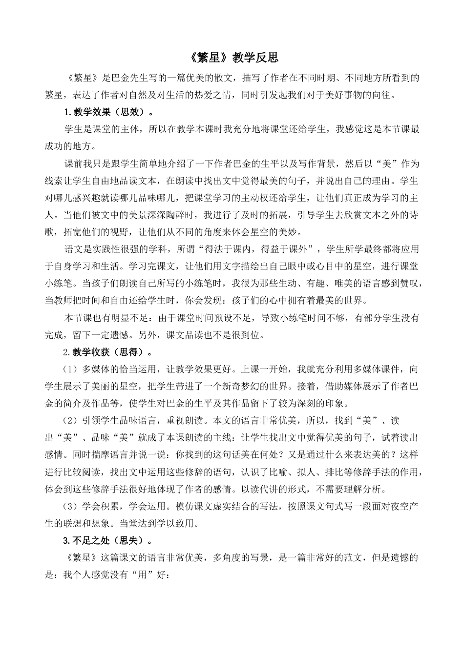 语文四年级上册-4 繁星 教学反思2.docx_第1页