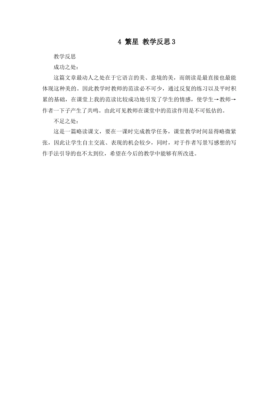 语文四年级上册-4 繁星 教学反思3.docx_第1页