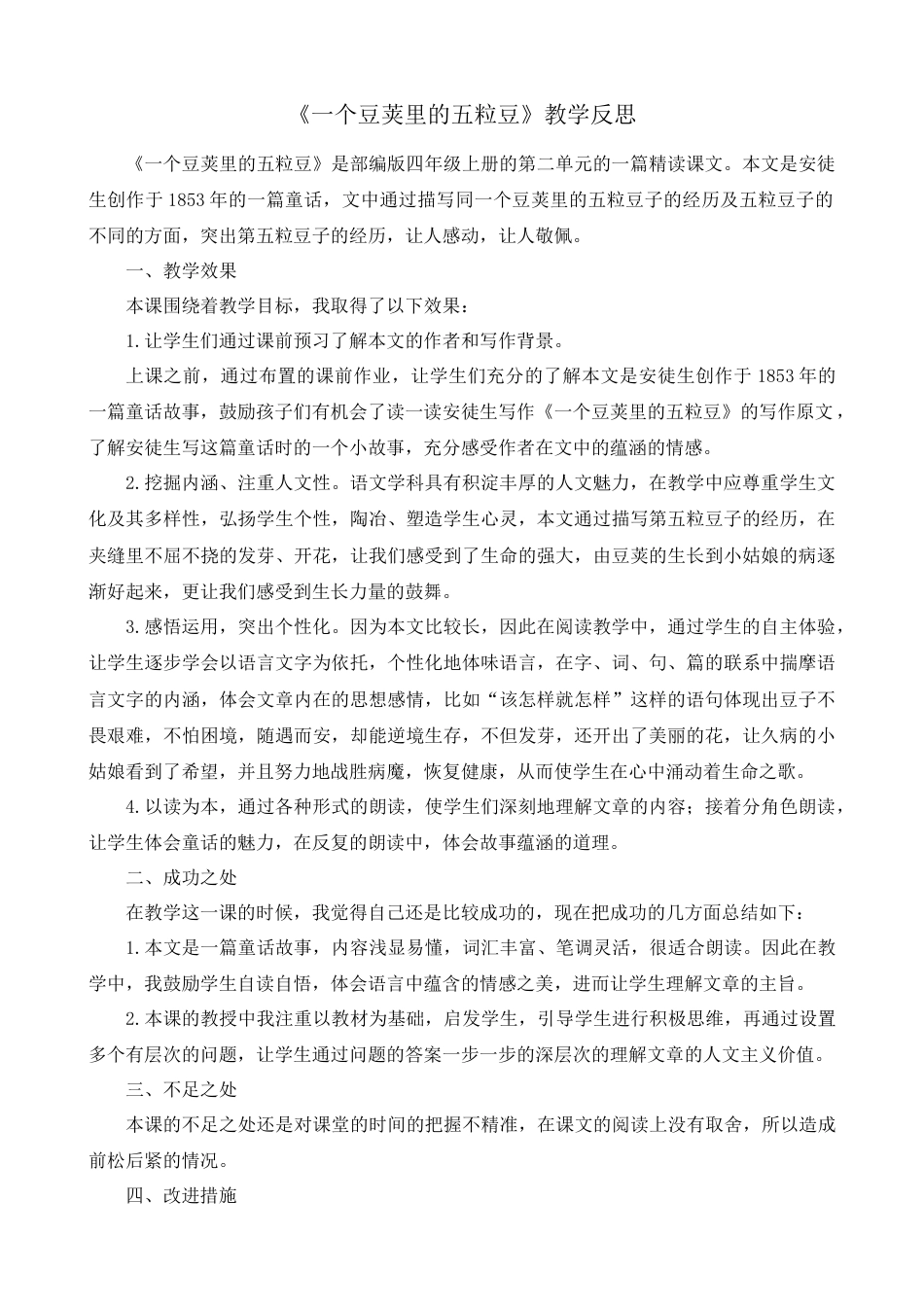 语文四年级上册-5 一个豆荚里的五粒豆 教学反思1.docx_第1页