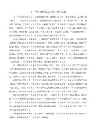 语文四年级上册-5 一个豆荚里的五粒豆 教学反思2.docx
