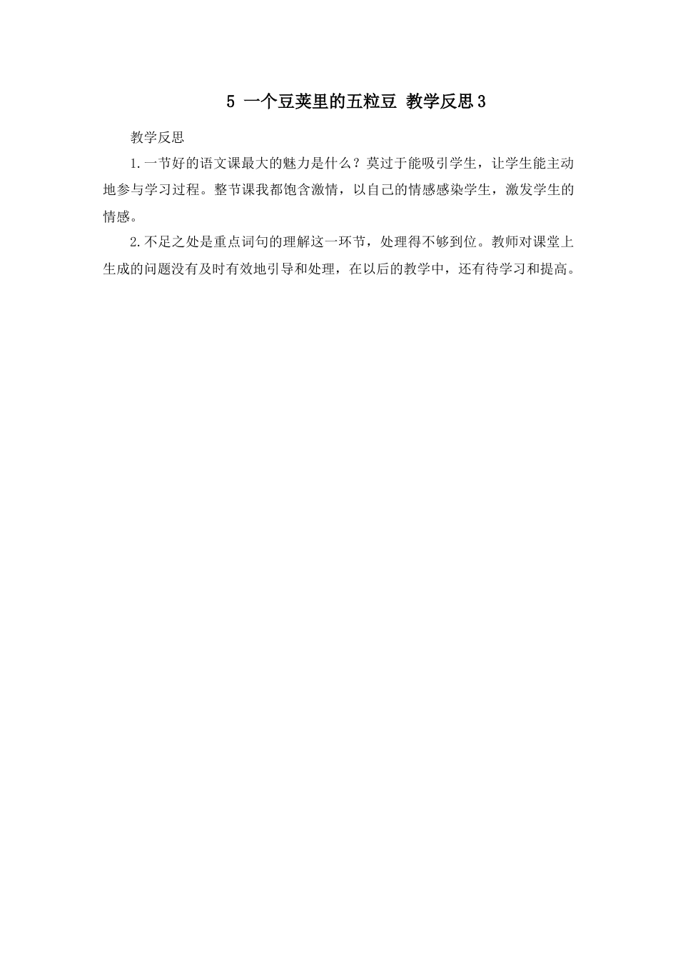语文四年级上册-5 一个豆荚里的五粒豆 教学反思3.docx_第1页