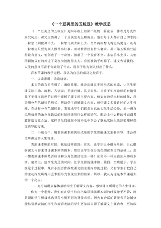 语文四年级上册-5 一个豆荚里的五粒豆 教学反思4.docx