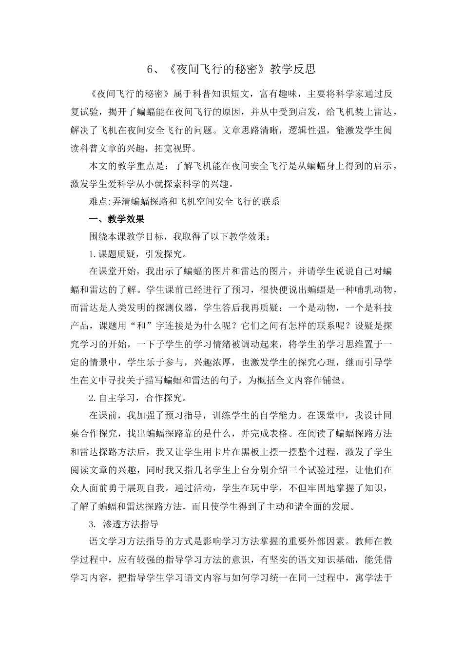 语文四年级上册-6 夜间飞行的秘密 教学反思1.docx_第1页