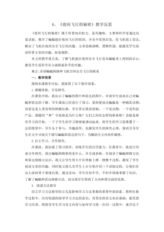 语文四年级上册-6 夜间飞行的秘密 教学反思1.docx