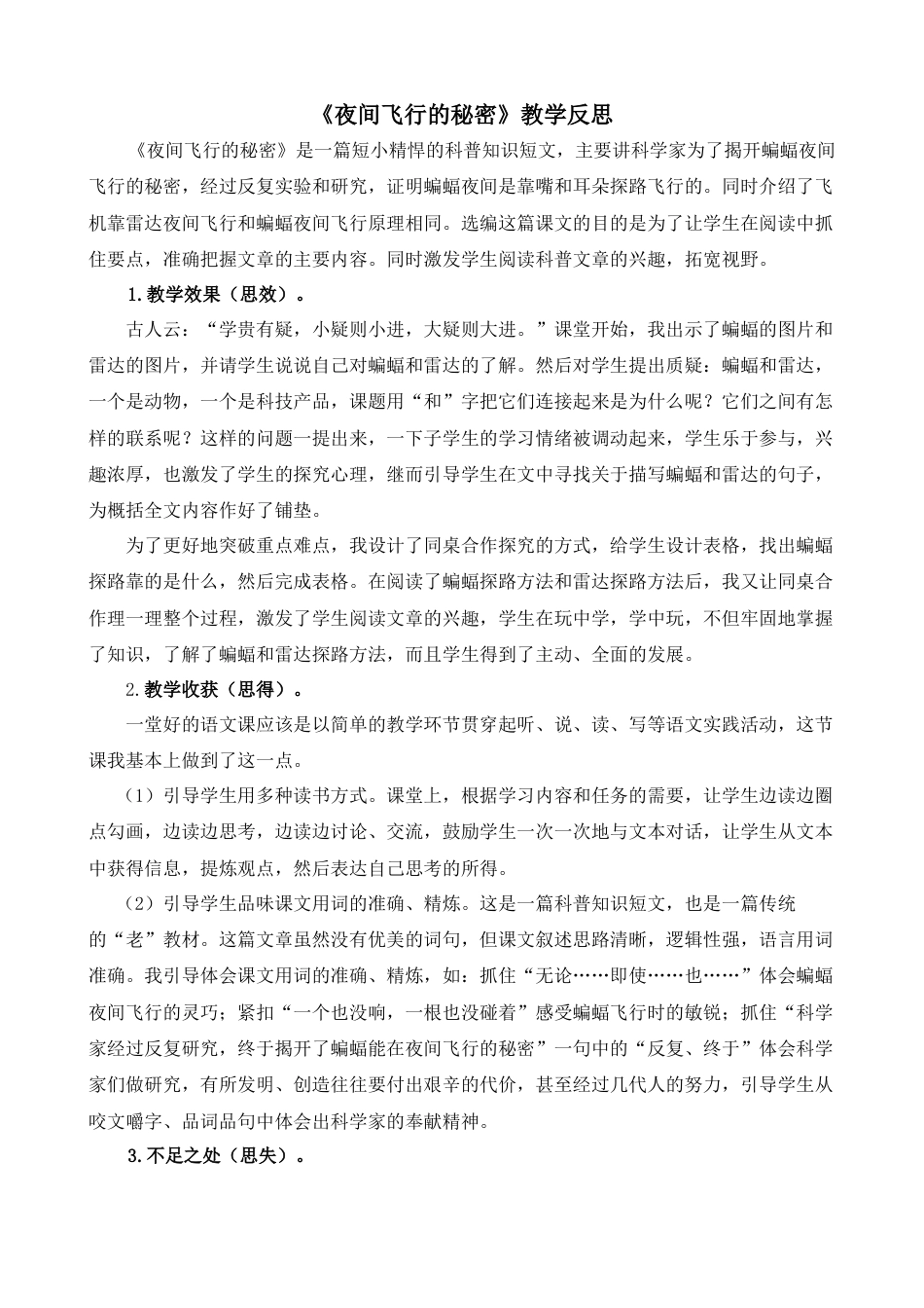 语文四年级上册-6 夜间飞行的秘密 教学反思2.docx_第1页