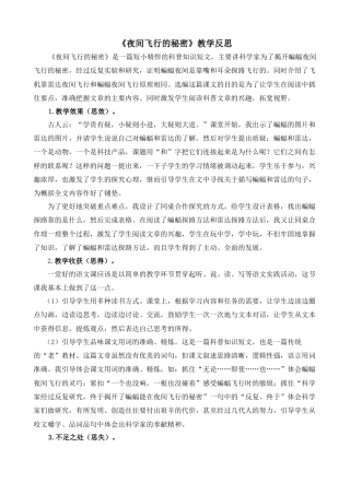 语文四年级上册-6 夜间飞行的秘密 教学反思2.docx